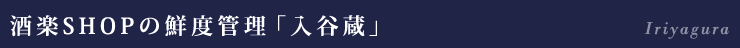酒楽SHOPの鮮度管理「入谷蔵」